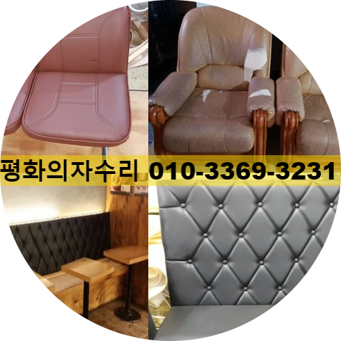 평화의자수리 이미지