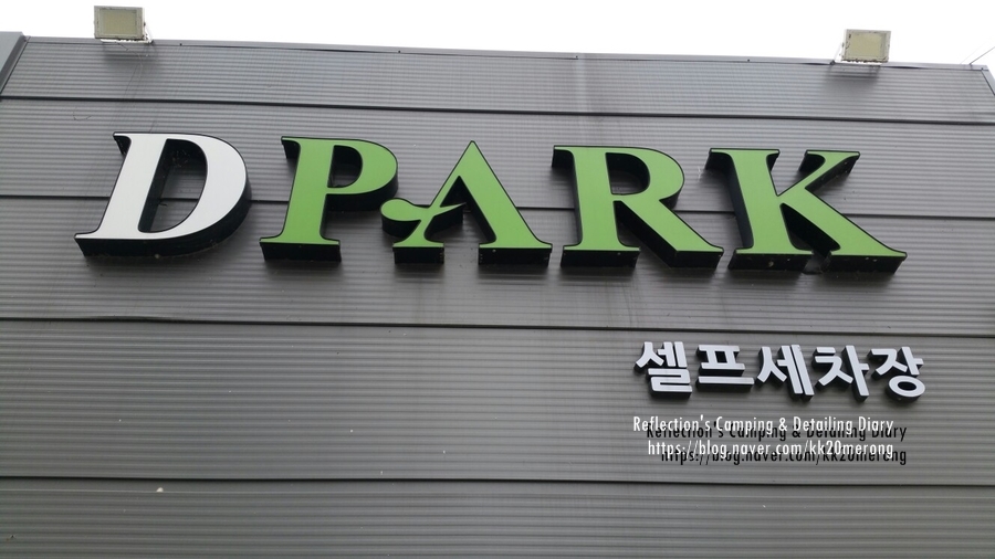 디파크셀프세차장 이미지