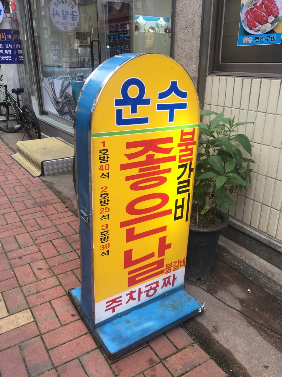 운수좋은날 불갈비 이미지