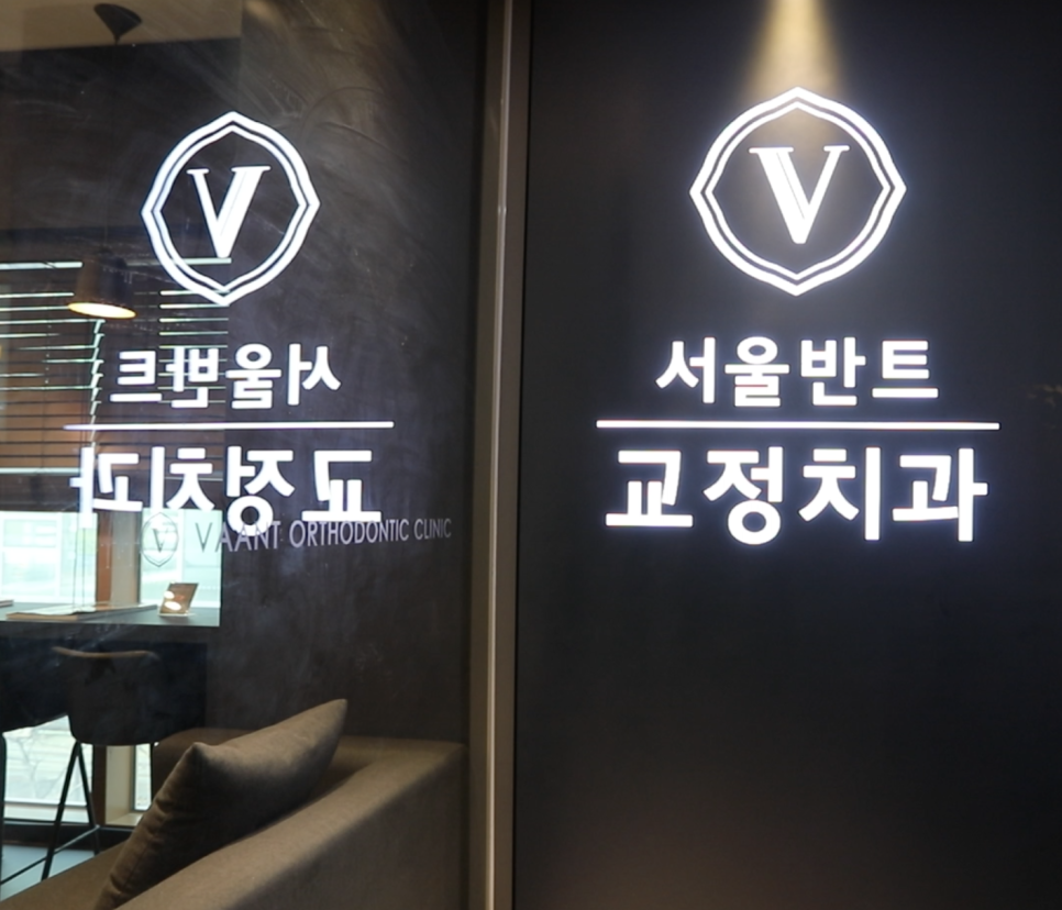 반트치과교정과치과의원 이미지