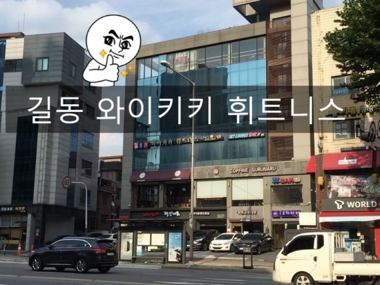 윤휘트니스 이미지