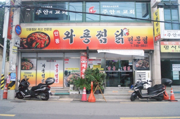 와룡찜닭 이미지