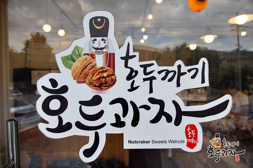 호두까기 호두과자 이미지