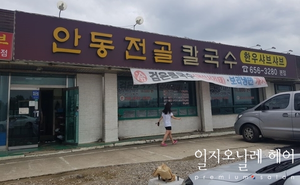 안동전골칼국수 이미지