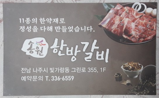 송원한방갈비 이미지