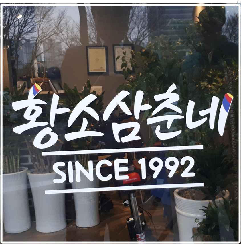 원조황소삼춘네 이미지