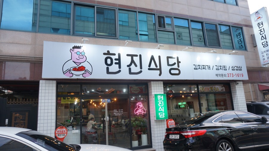 현진 김치찌개 이미지
