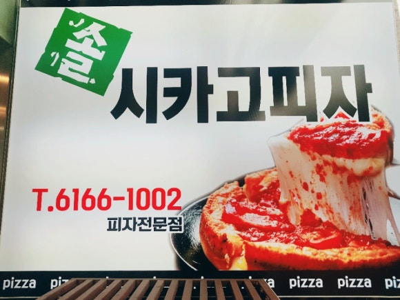 솔시카고피자 이미지