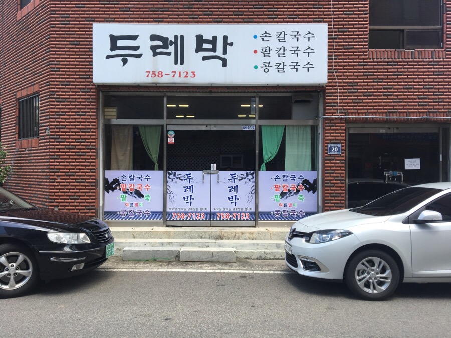 두레박칼국수 이미지