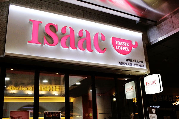 이삭토스트&카페 이미지