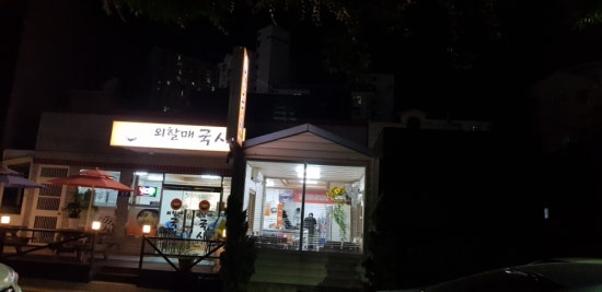 외할매국시 이미지