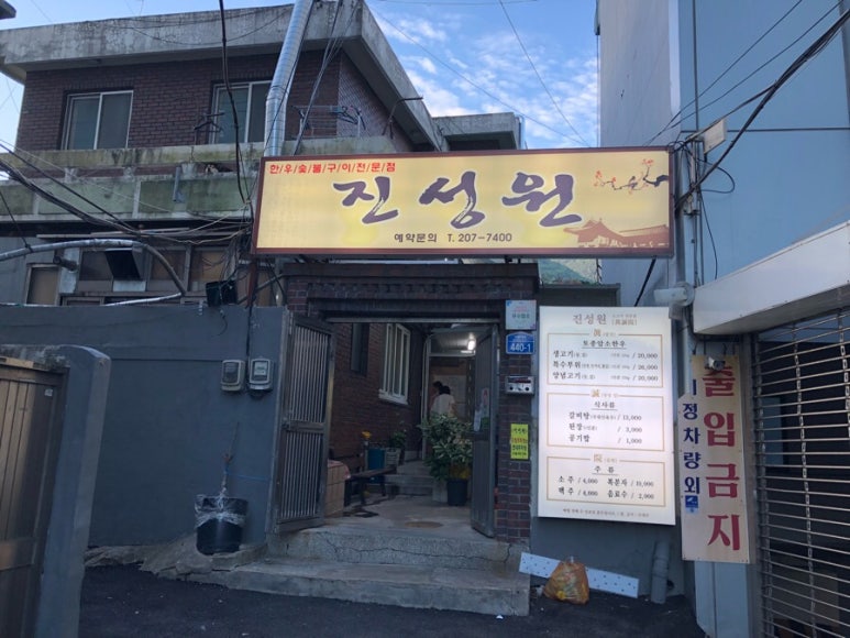 진성원한우숯불구이 이미지