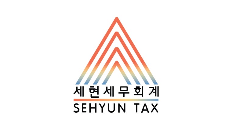 세현세무회계 이미지