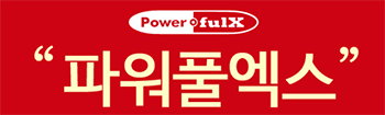 (주)파워풀엑스 이미지
