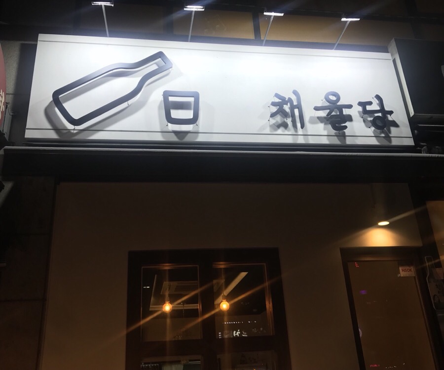 채율당 이미지