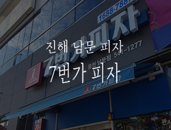 7번가피자웅천 이미지