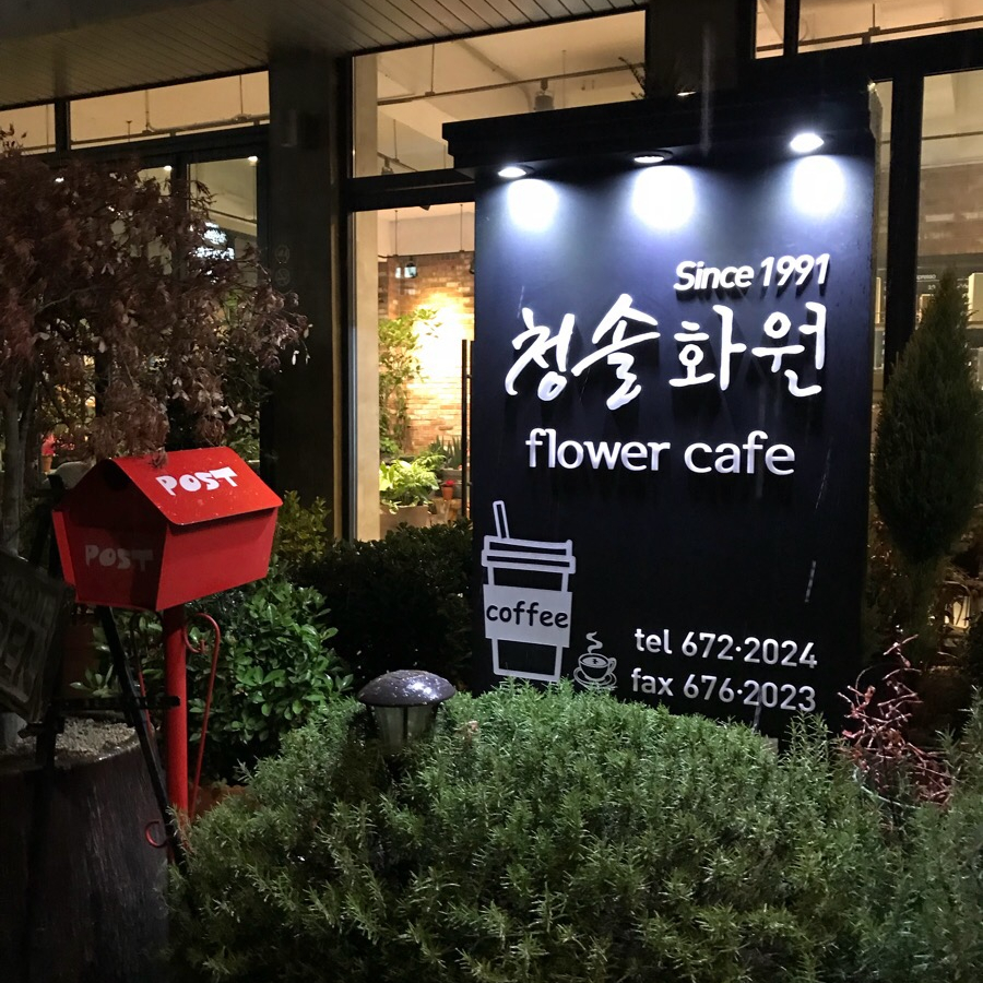청솔화원 이미지