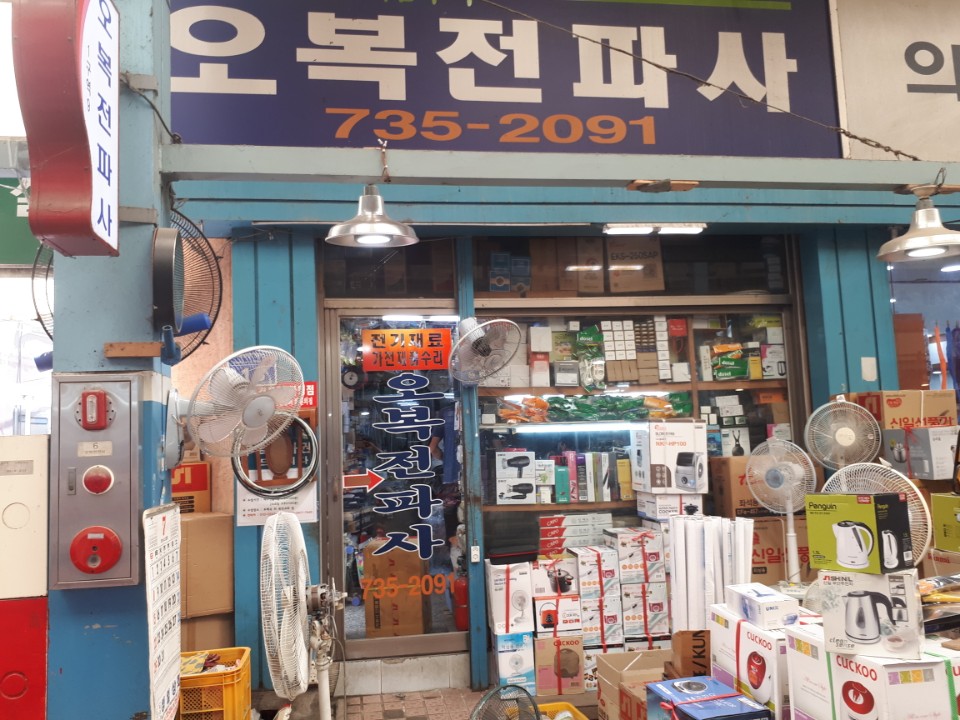 오복전파사 이미지