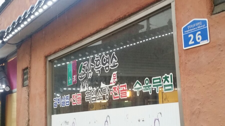 소담흑염소 이미지