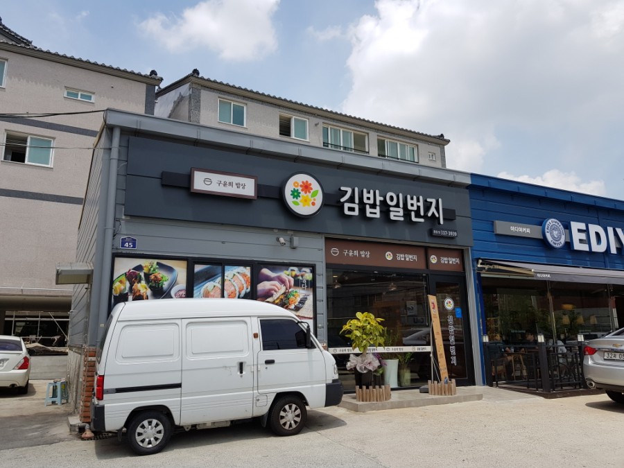 김밥일번지 흥동점 이미지