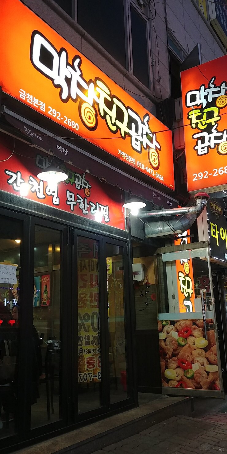 막창친구곱창 이미지