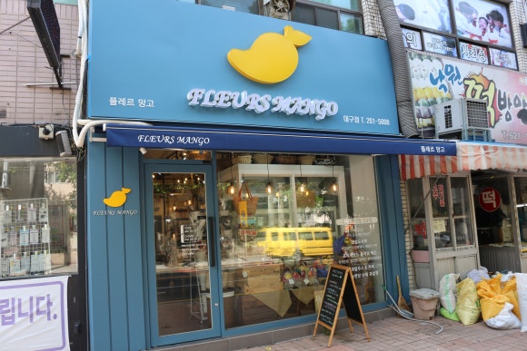 플레르망고 이미지
