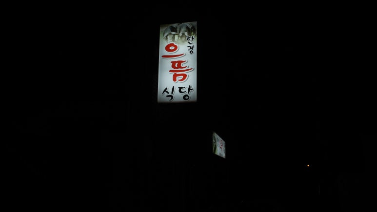 으뜸식당 이미지
