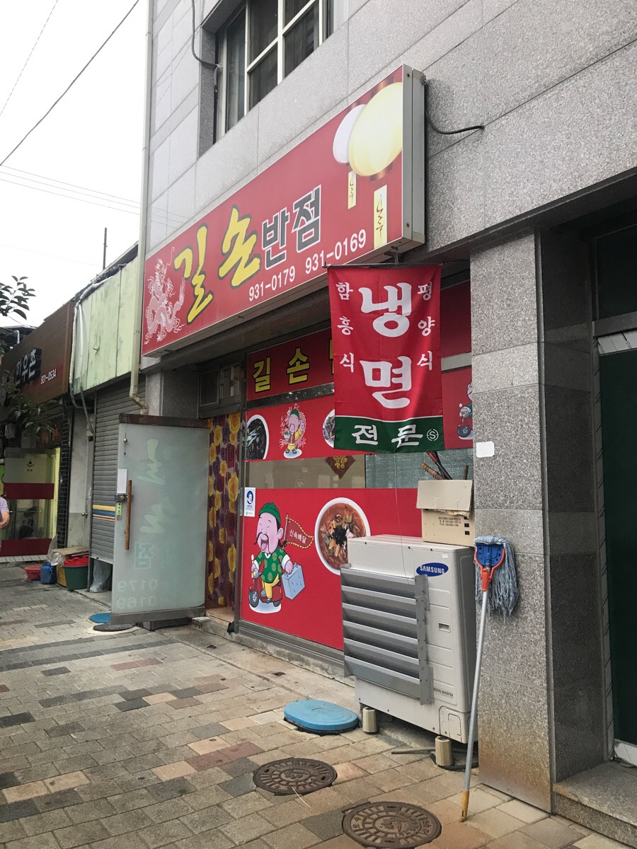 길손반점 이미지