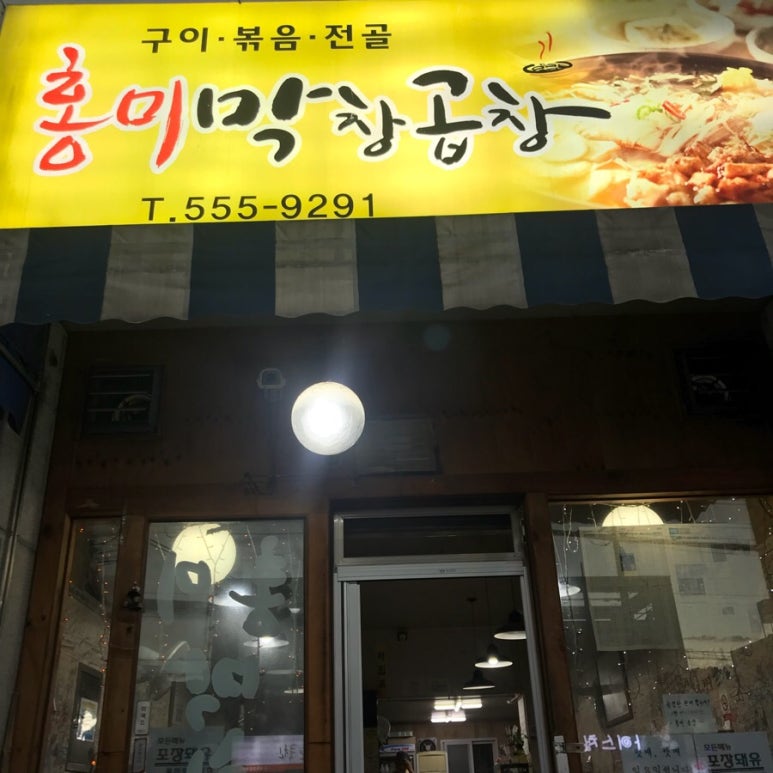 홍미막창 이미지