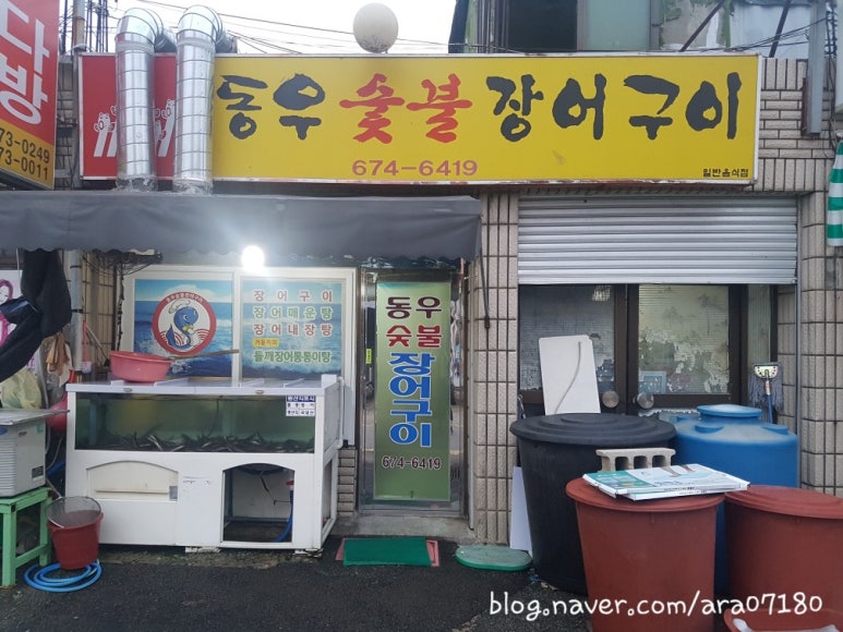 동우숯불장어구이 이미지