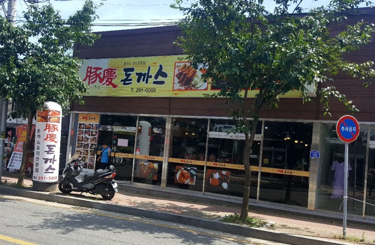 돈경돈까스 이미지