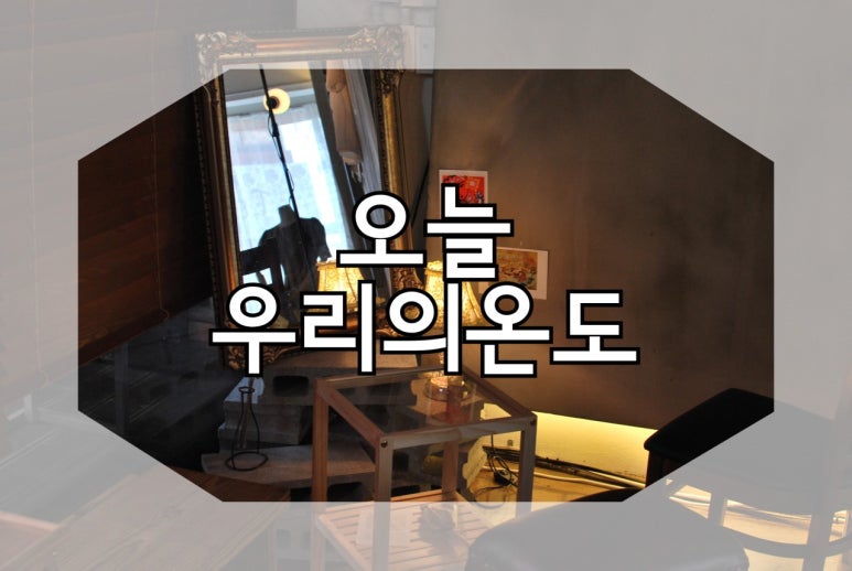 오늘우리의온도 이미지