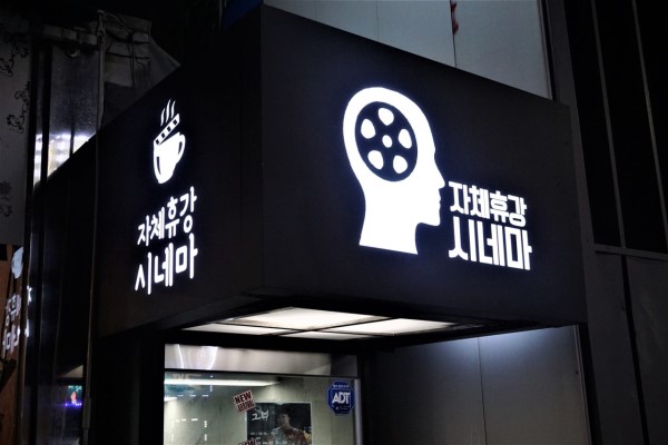 자체휴강시네마 이미지