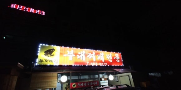 두꺼비부대찌개 이미지