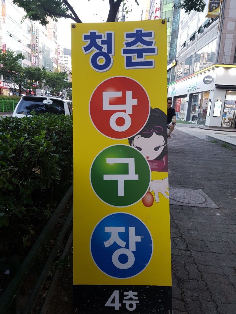 청춘당구장 이미지