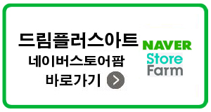 드림플러스아트 이미지
