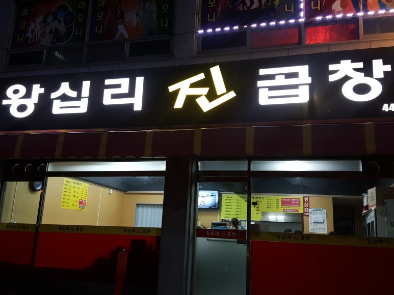 왕십리진곱창 이미지