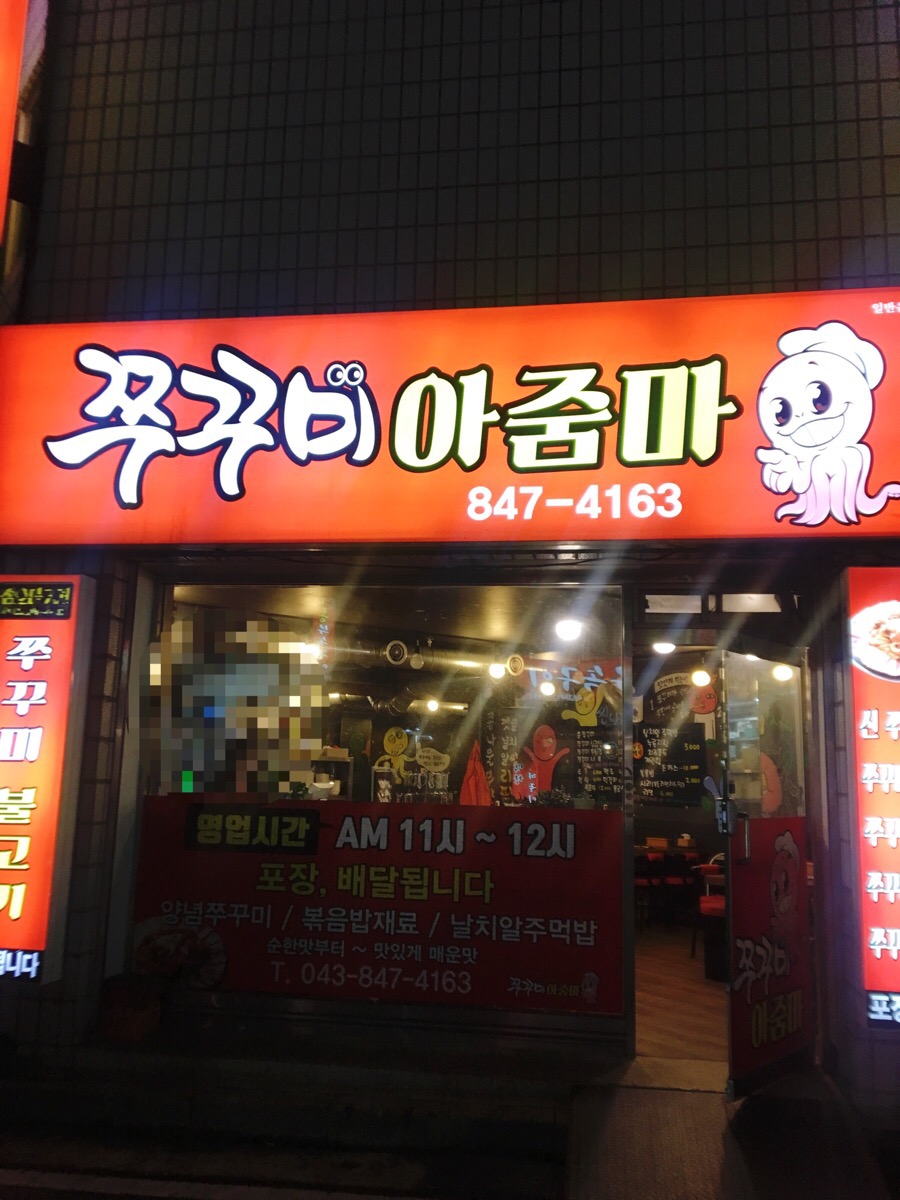 쭈꾸미아줌마 이미지