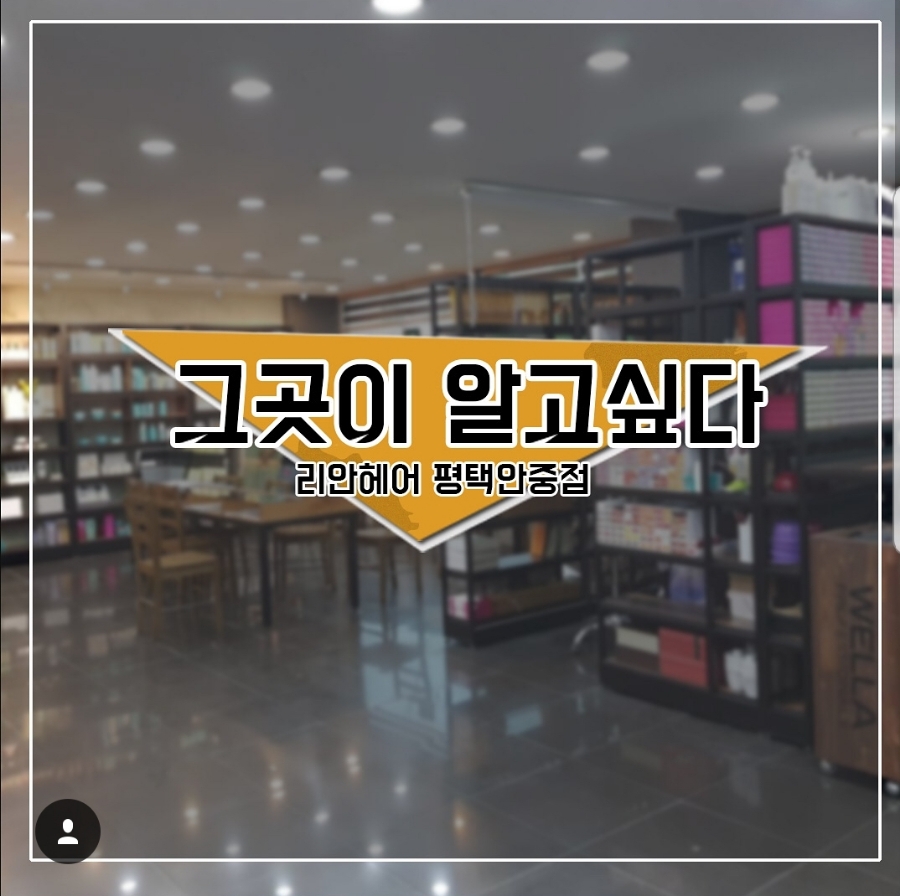 리안헤어평택안중점 이미지