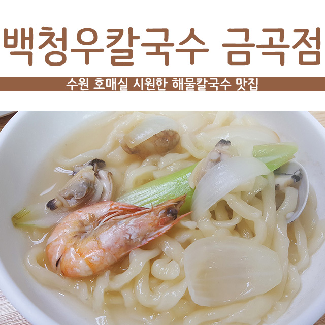 백청우칼국수금곡점 이미지
