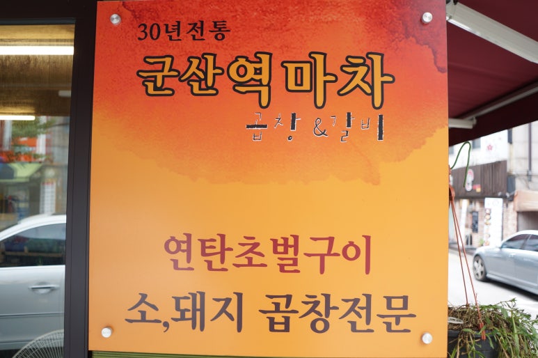 역마차곱창 이미지