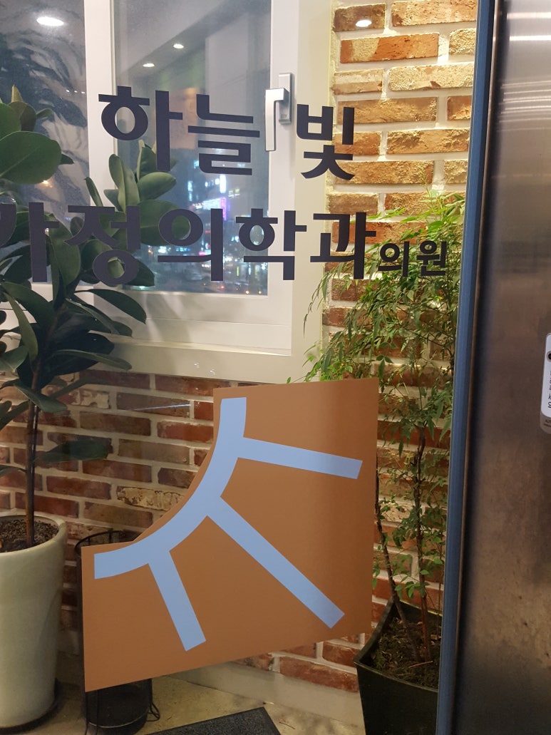 하늘빛가정의학과의원 이미지