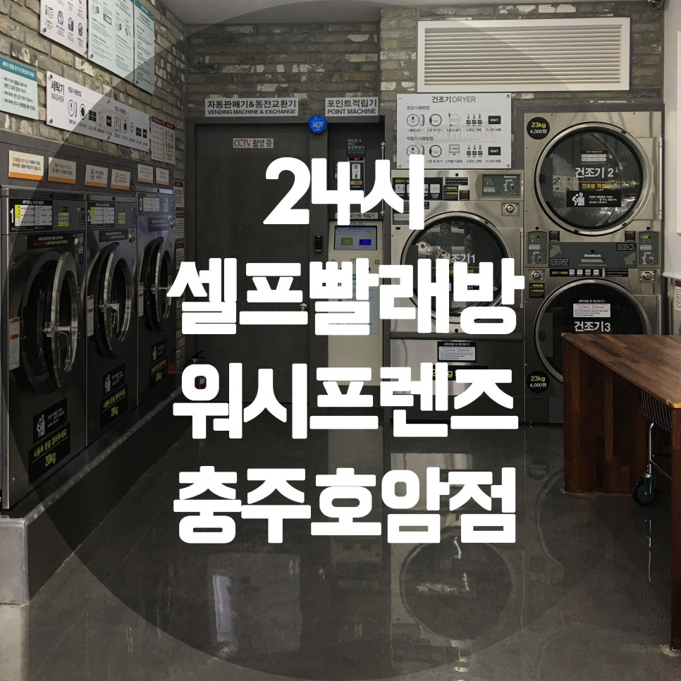 워시프렌즈셀프빨래방충주 이미지