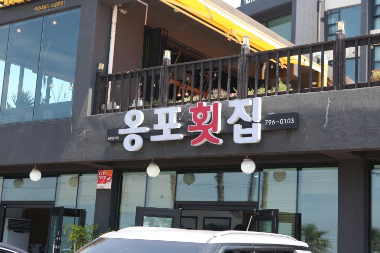 넘버원횟집 이미지