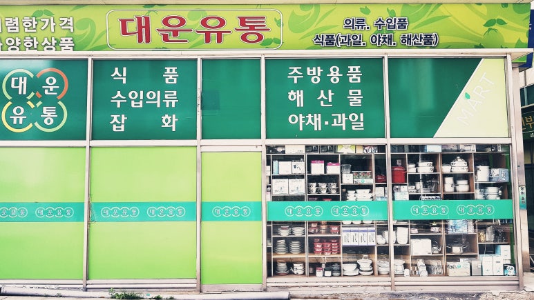 대운유통 이미지