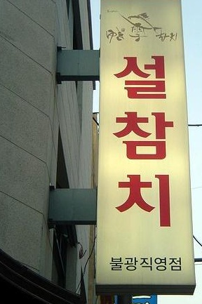 설참치 이미지