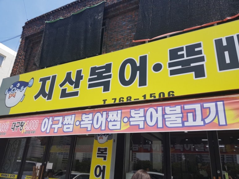 지산복어 이미지