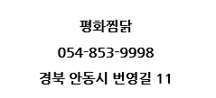 평화찜닭 이미지