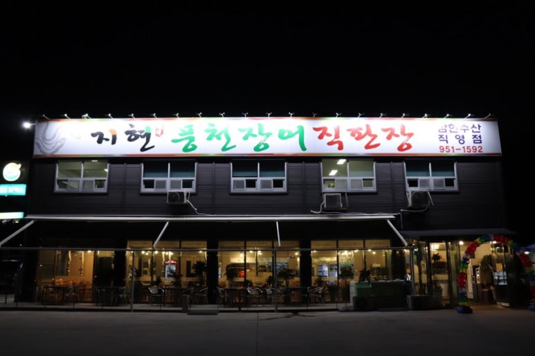 지현풍천장어직판장 이미지
