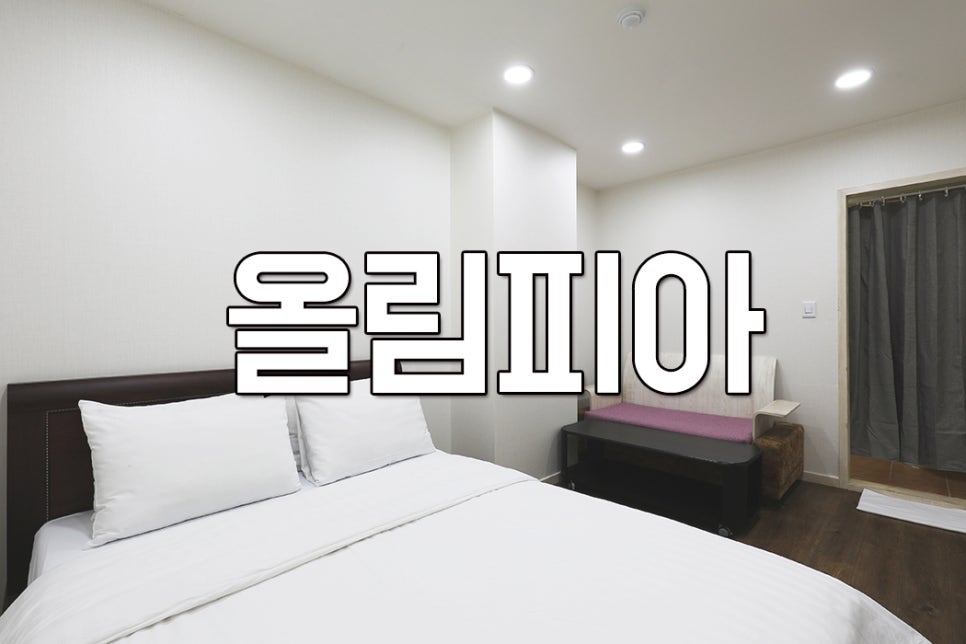 올림피아모텔 이미지